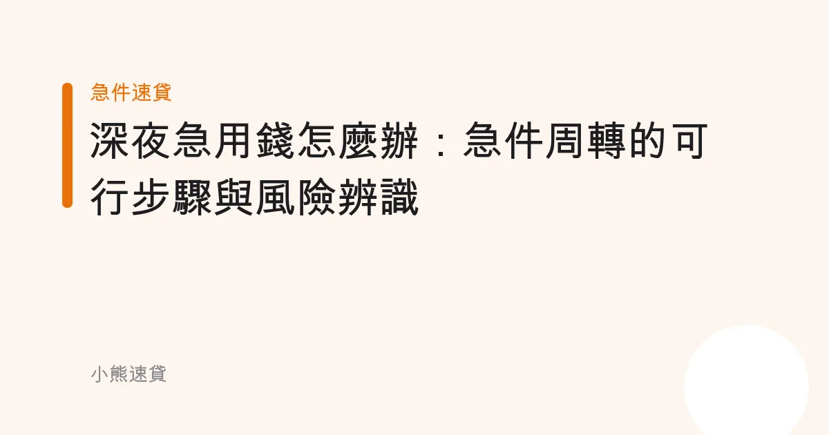 深夜急用錢怎麼辦：急件周轉的可行步驟與風險辨識