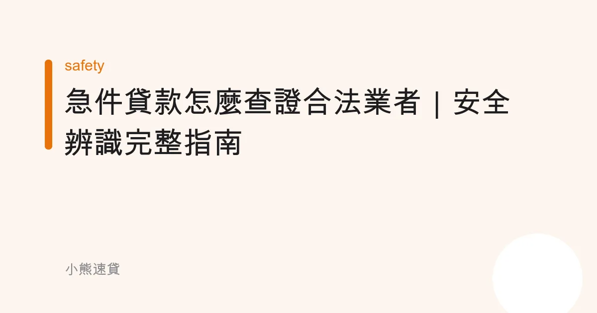 急件貸款怎麼查證合法業者｜安全辨識完整指南
