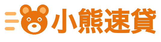 小熊速貸